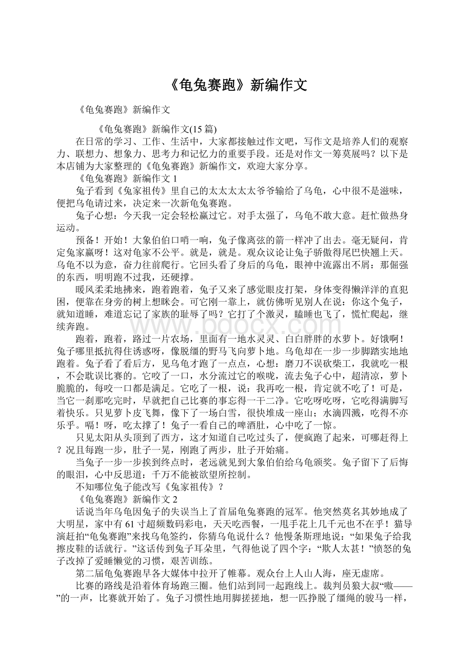 《龟兔赛跑》新编作文.docx