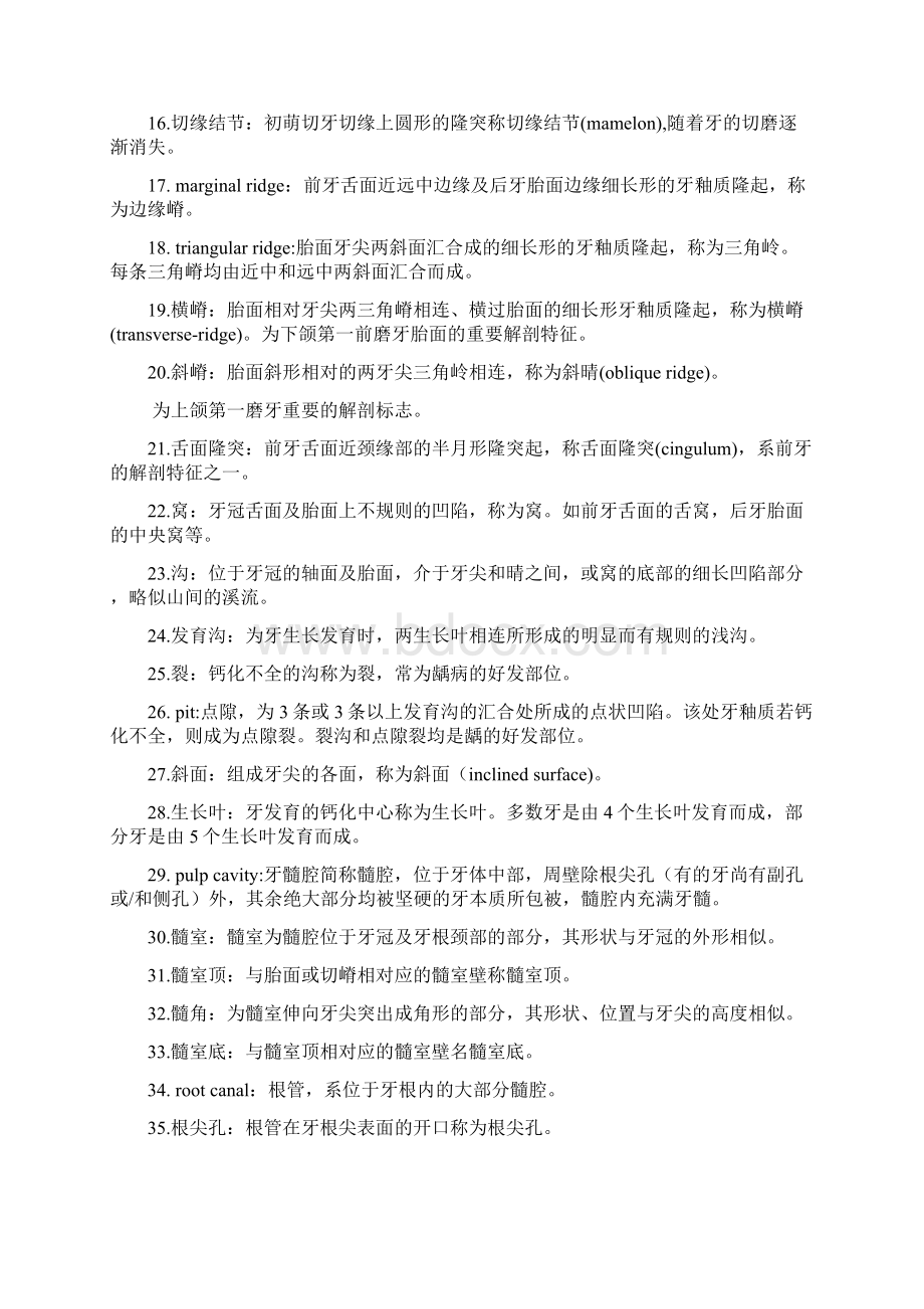 口腔解剖名词解释之欧阳道创编.docx_第2页