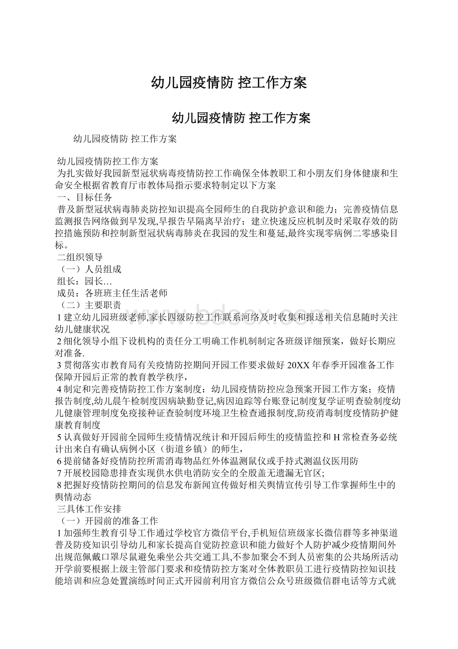 幼儿园疫情防 控工作方案Word格式.docx