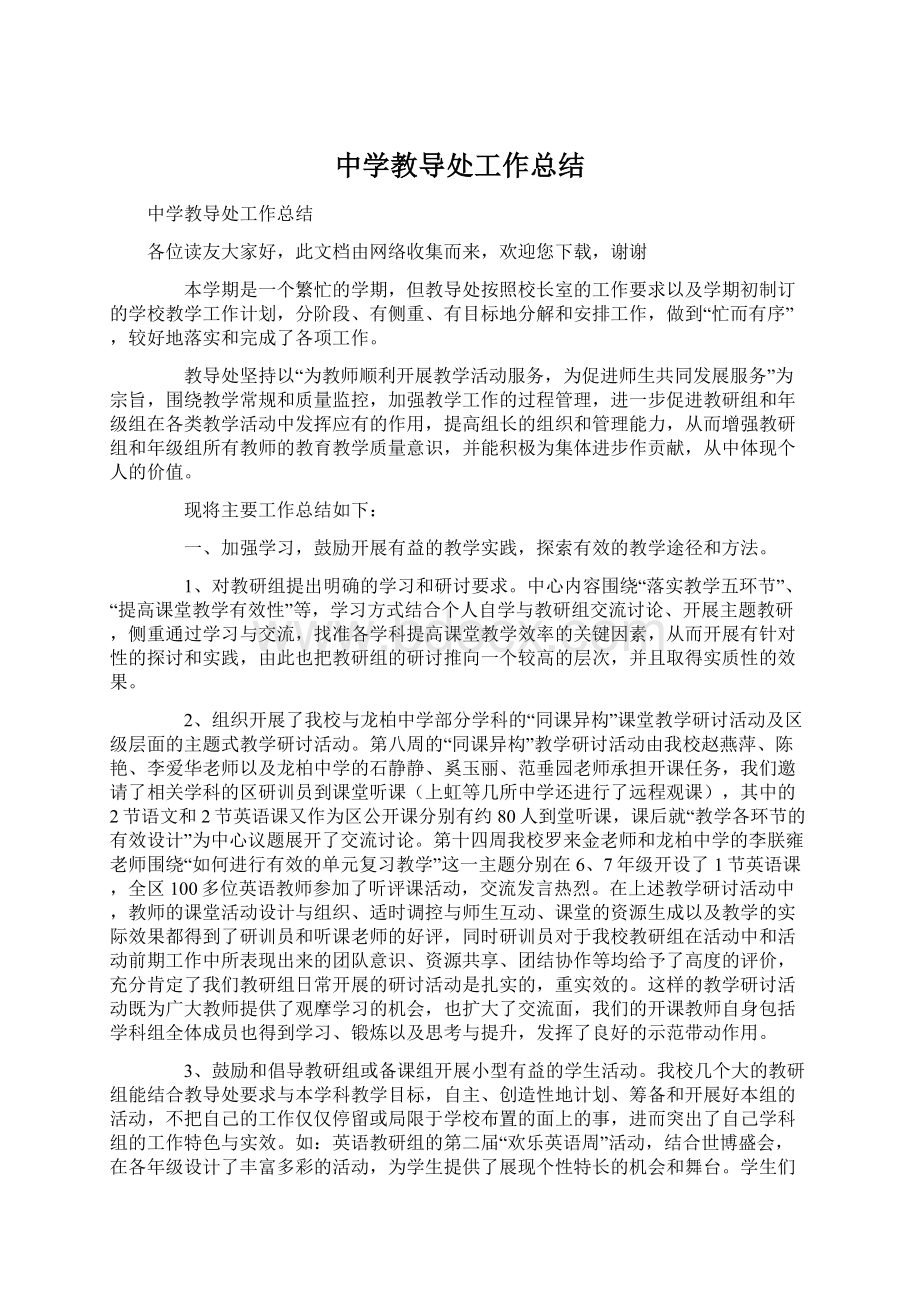 中学教导处工作总结Word格式文档下载.docx