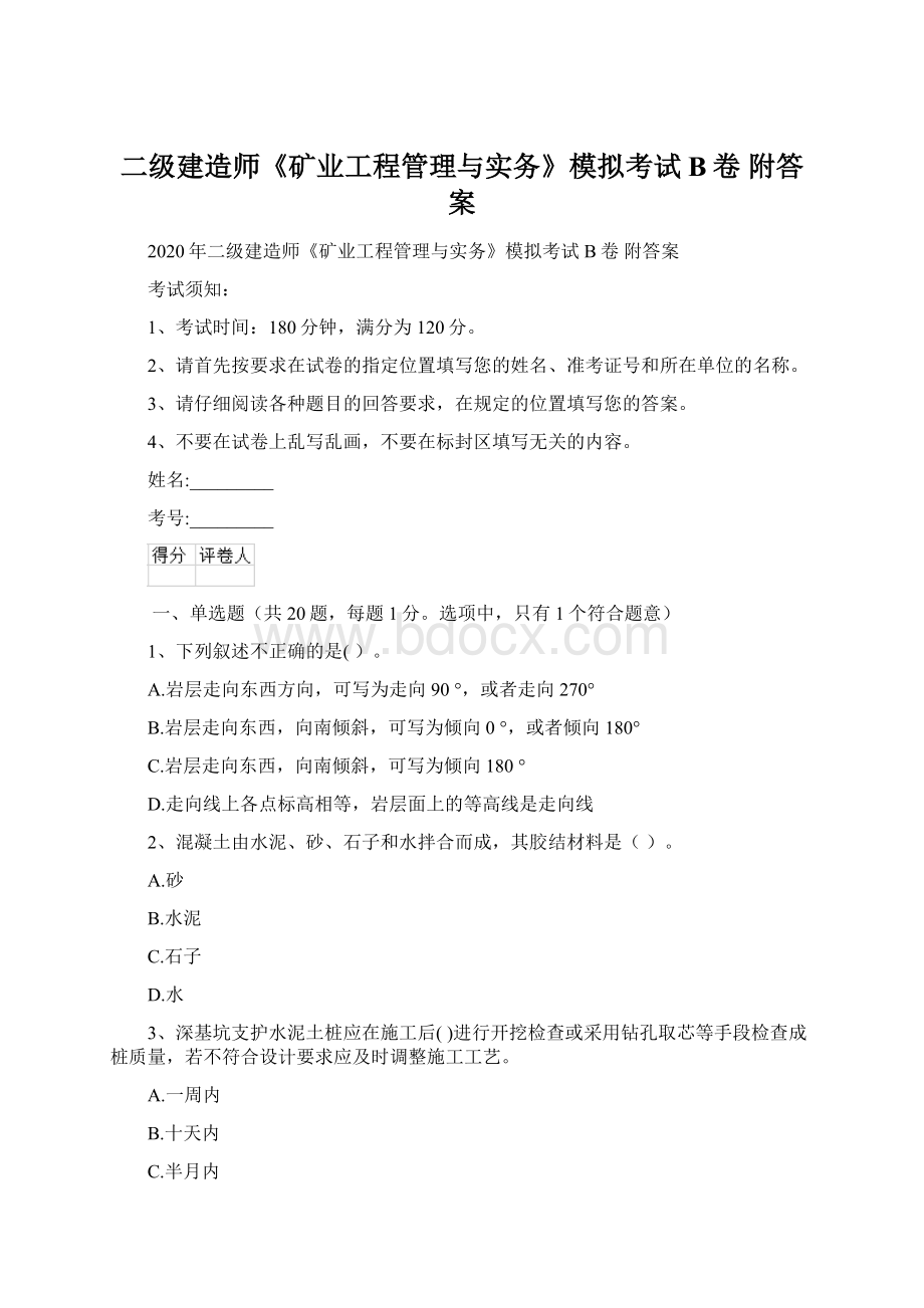 二级建造师《矿业工程管理与实务》模拟考试B卷 附答案Word文档格式.docx