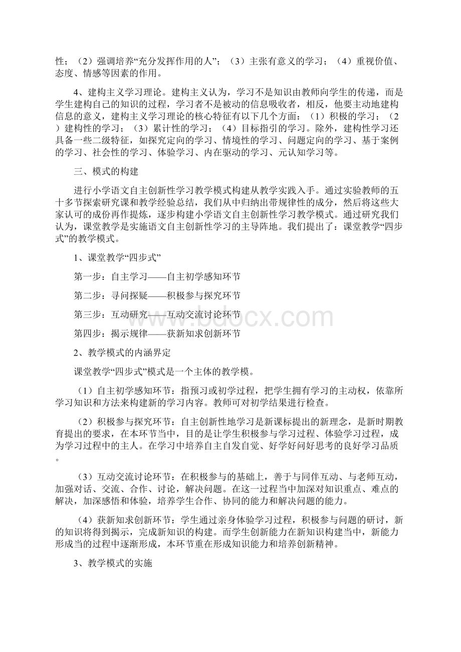 构建小学语文自主创新性学习课堂教学模式.docx_第2页