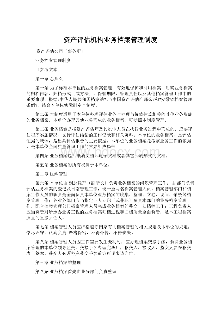 资产评估机构业务档案管理制度Word文档格式.docx_第1页