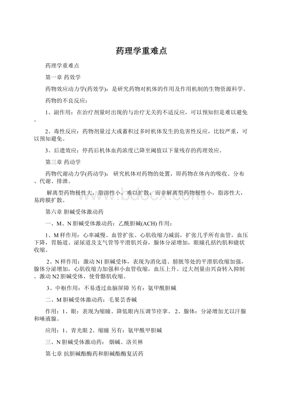 药理学重难点.docx_第1页