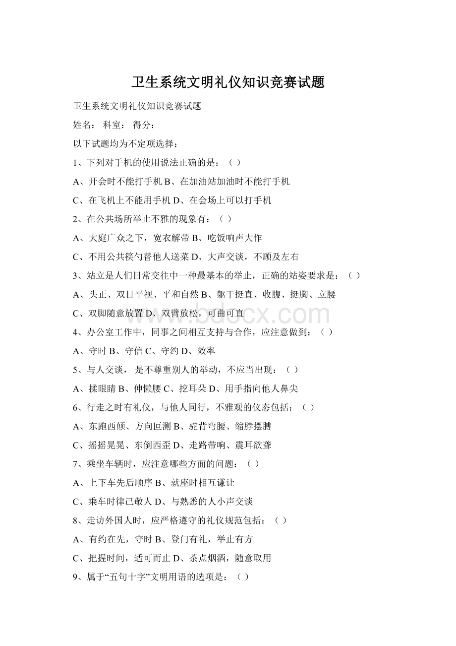 卫生系统文明礼仪知识竞赛试题Word文件下载.docx_第1页