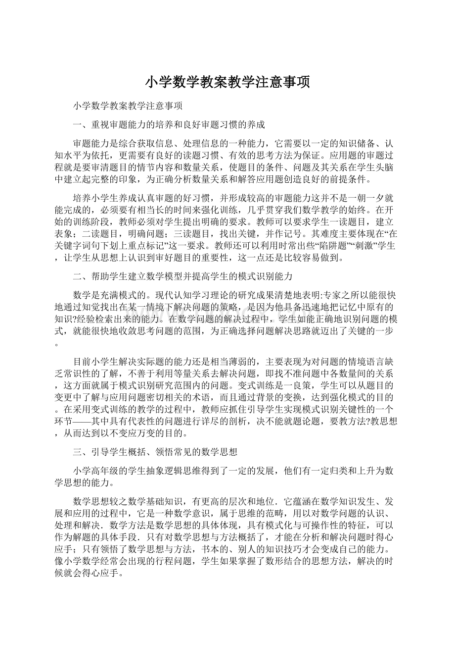 小学数学教案教学注意事项文档格式.docx