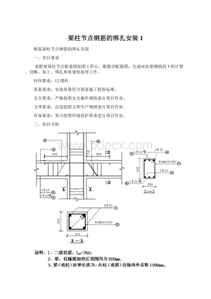 梁柱节点钢筋的绑扎安装1Word格式文档下载.docx