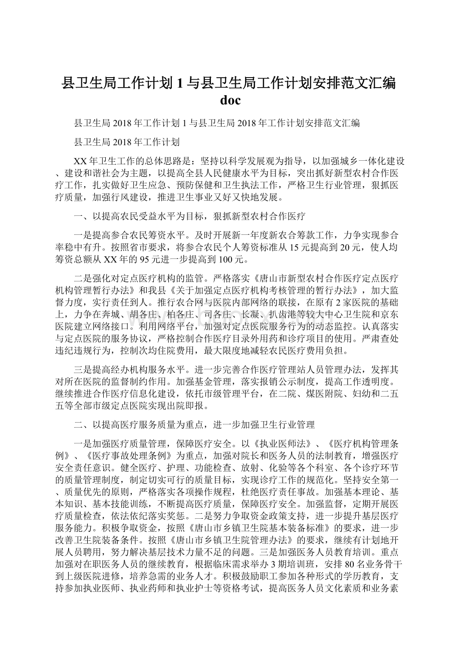 县卫生局工作计划1与县卫生局工作计划安排范文汇编doc文档格式.docx_第1页