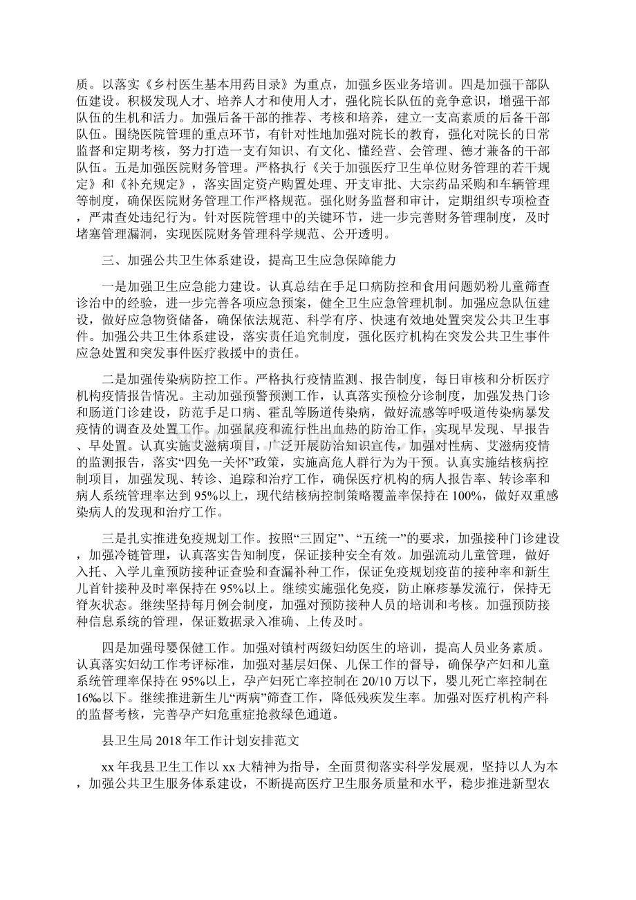 县卫生局工作计划1与县卫生局工作计划安排范文汇编doc文档格式.docx_第2页