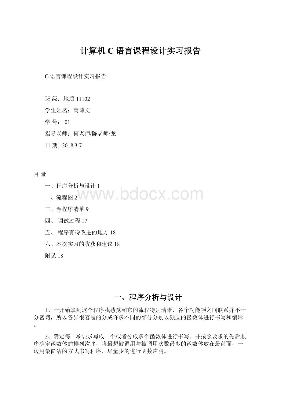 计算机C语言课程设计实习报告.docx