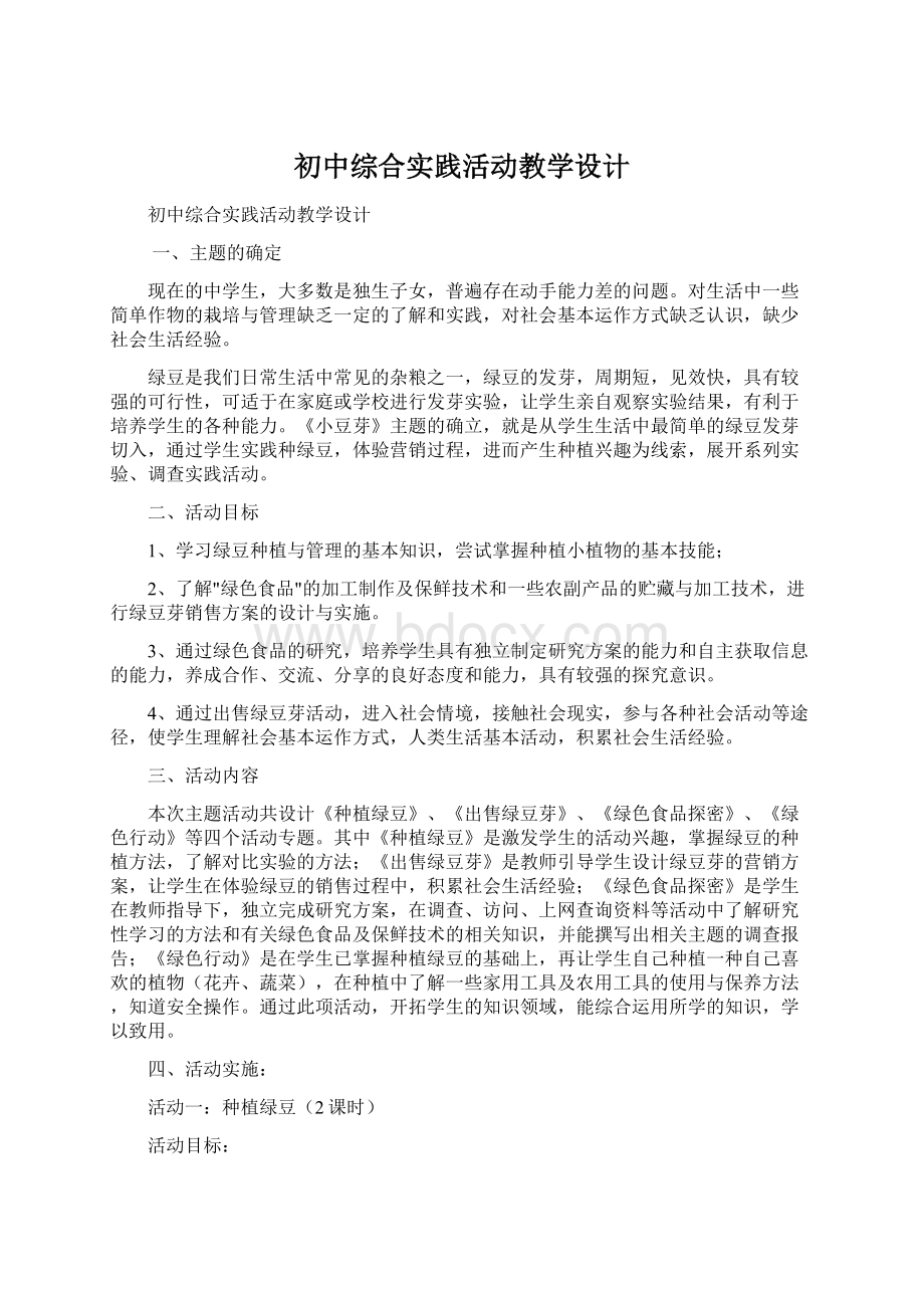 初中综合实践活动教学设计.docx