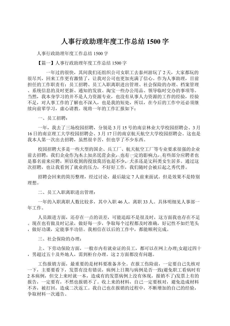 人事行政助理年度工作总结1500字Word文档下载推荐.docx