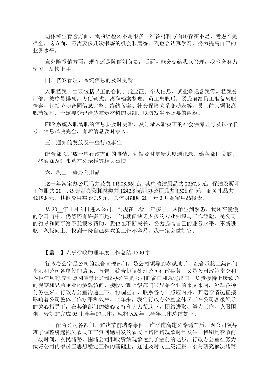 人事行政助理年度工作总结1500字.docx_第2页