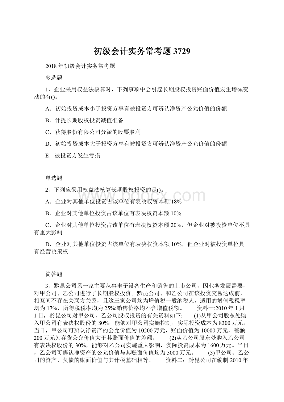 初级会计实务常考题3729Word文档下载推荐.docx_第1页