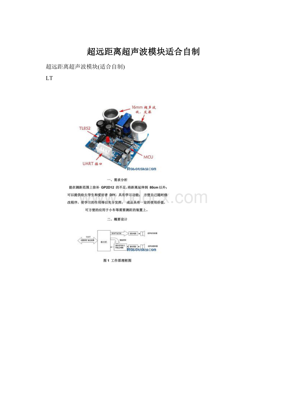 超远距离超声波模块适合自制.docx_第1页