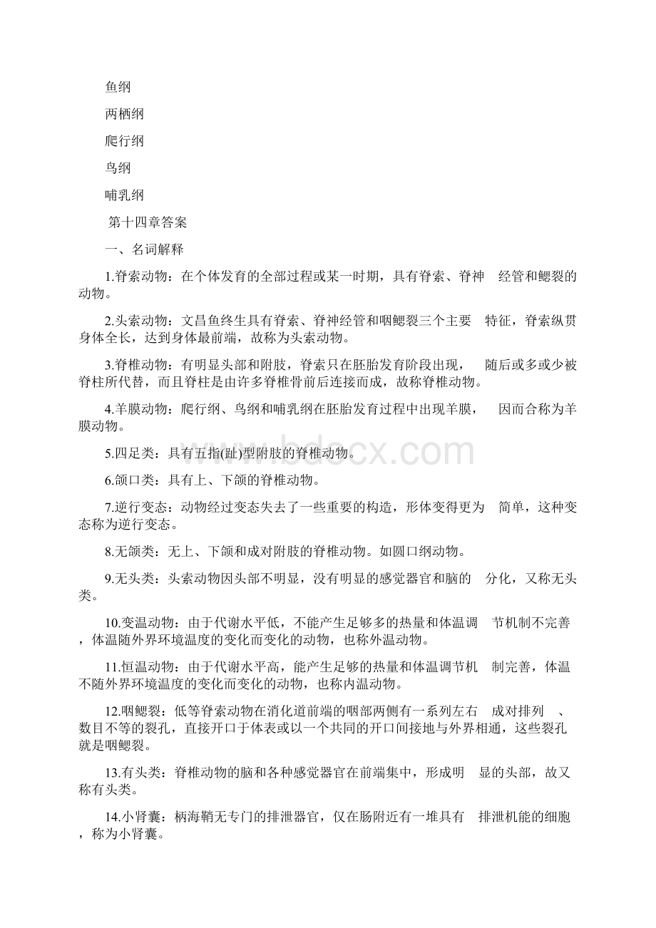 脊椎动物学试题及答案2文档格式.docx_第2页