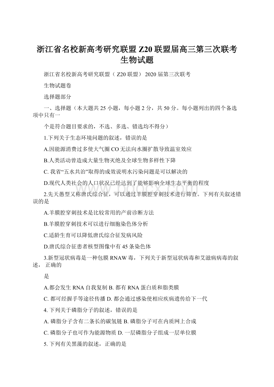 浙江省名校新高考研究联盟Z20联盟届高三第三次联考生物试题Word文档下载推荐.docx_第1页