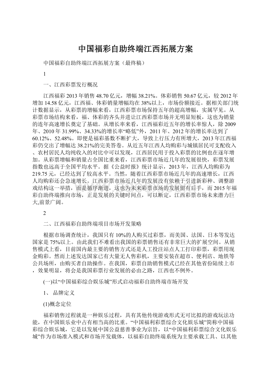 中国福彩自助终端江西拓展方案.docx_第1页