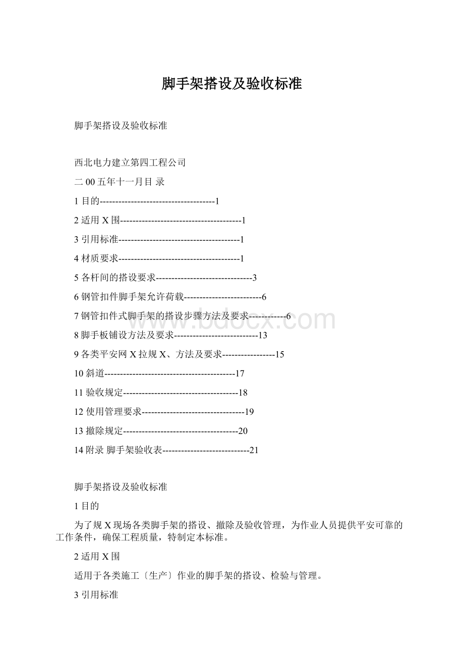 脚手架搭设及验收标准.docx