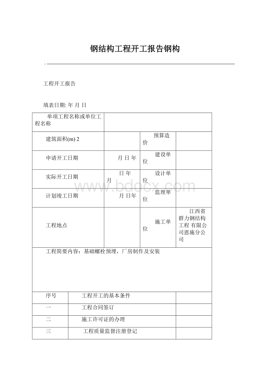 钢结构工程开工报告钢构.docx