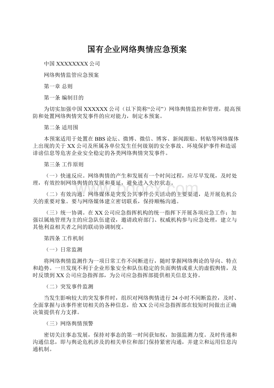 国有企业网络舆情应急预案Word文档下载推荐.docx