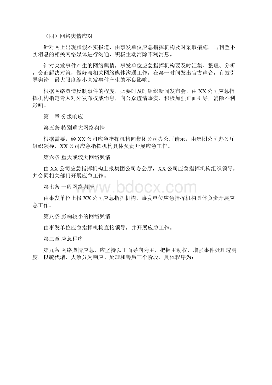 国有企业网络舆情应急预案Word文档下载推荐.docx_第2页