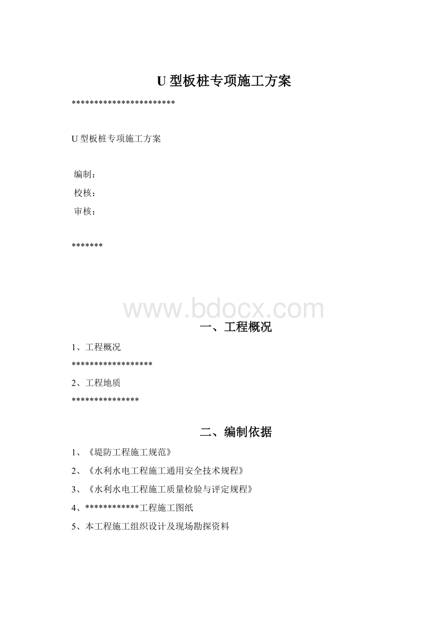 U型板桩专项施工方案Word下载.docx_第1页