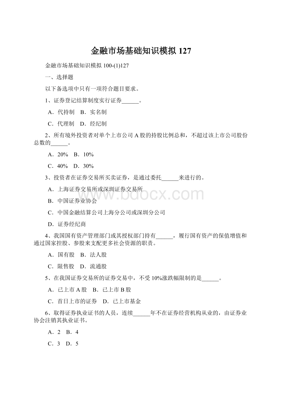 金融市场基础知识模拟127.docx