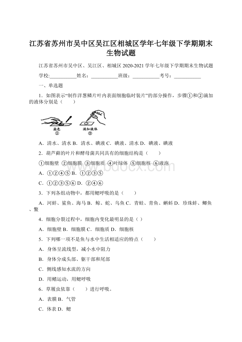 江苏省苏州市吴中区吴江区相城区学年七年级下学期期末生物试题Word下载.docx