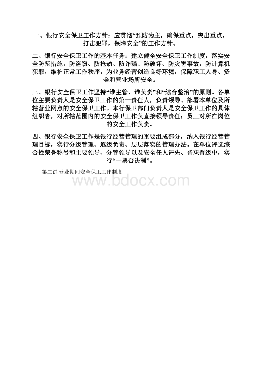 银行安全保卫培训教材Word文档格式.docx_第2页