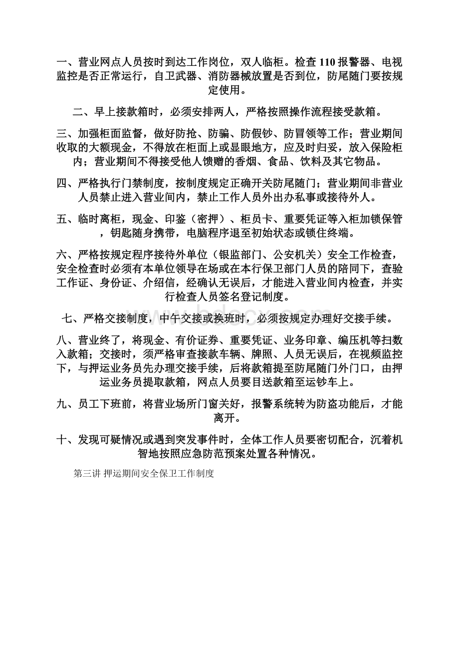 银行安全保卫培训教材Word文档格式.docx_第3页