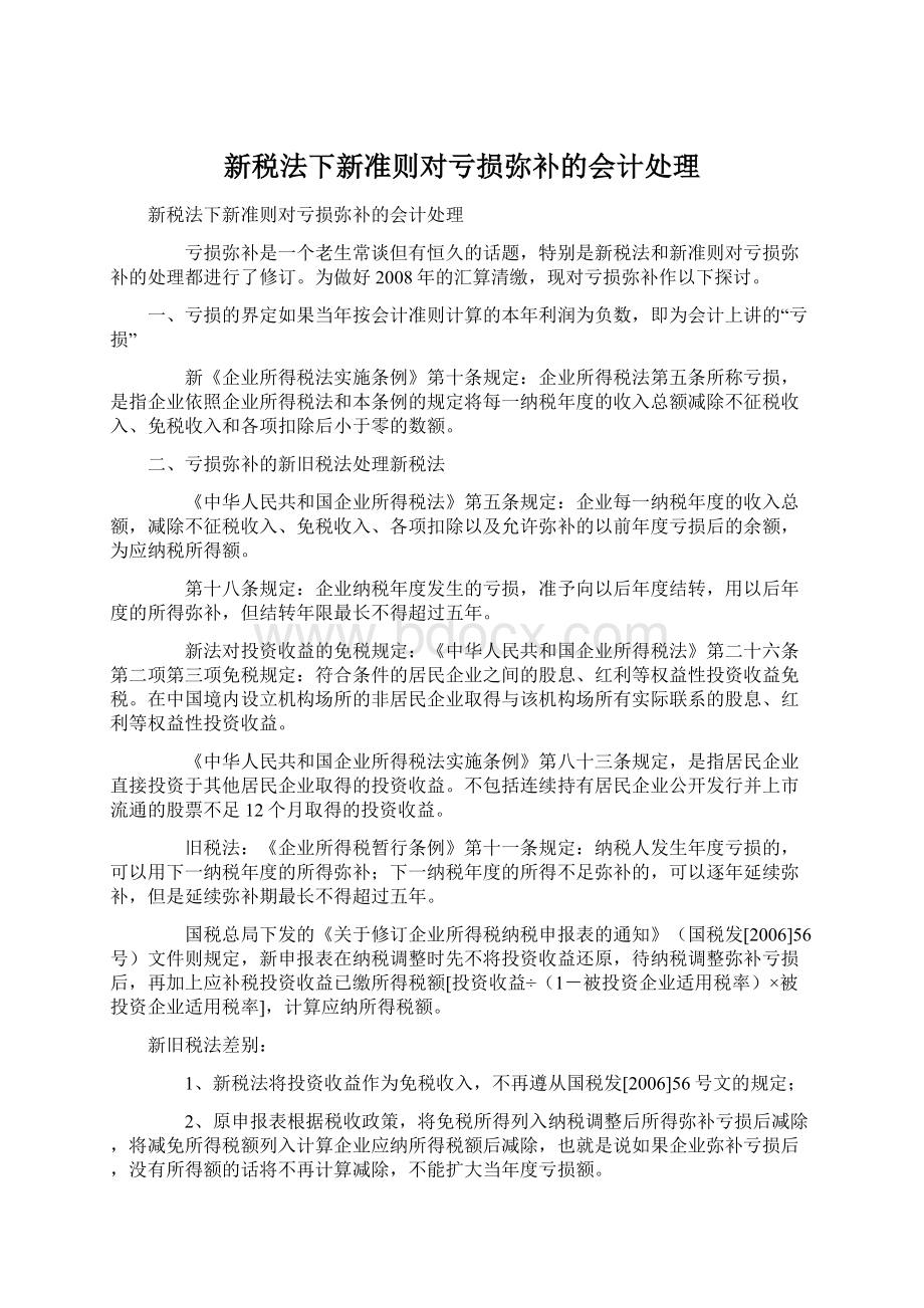 新税法下新准则对亏损弥补的会计处理Word下载.docx