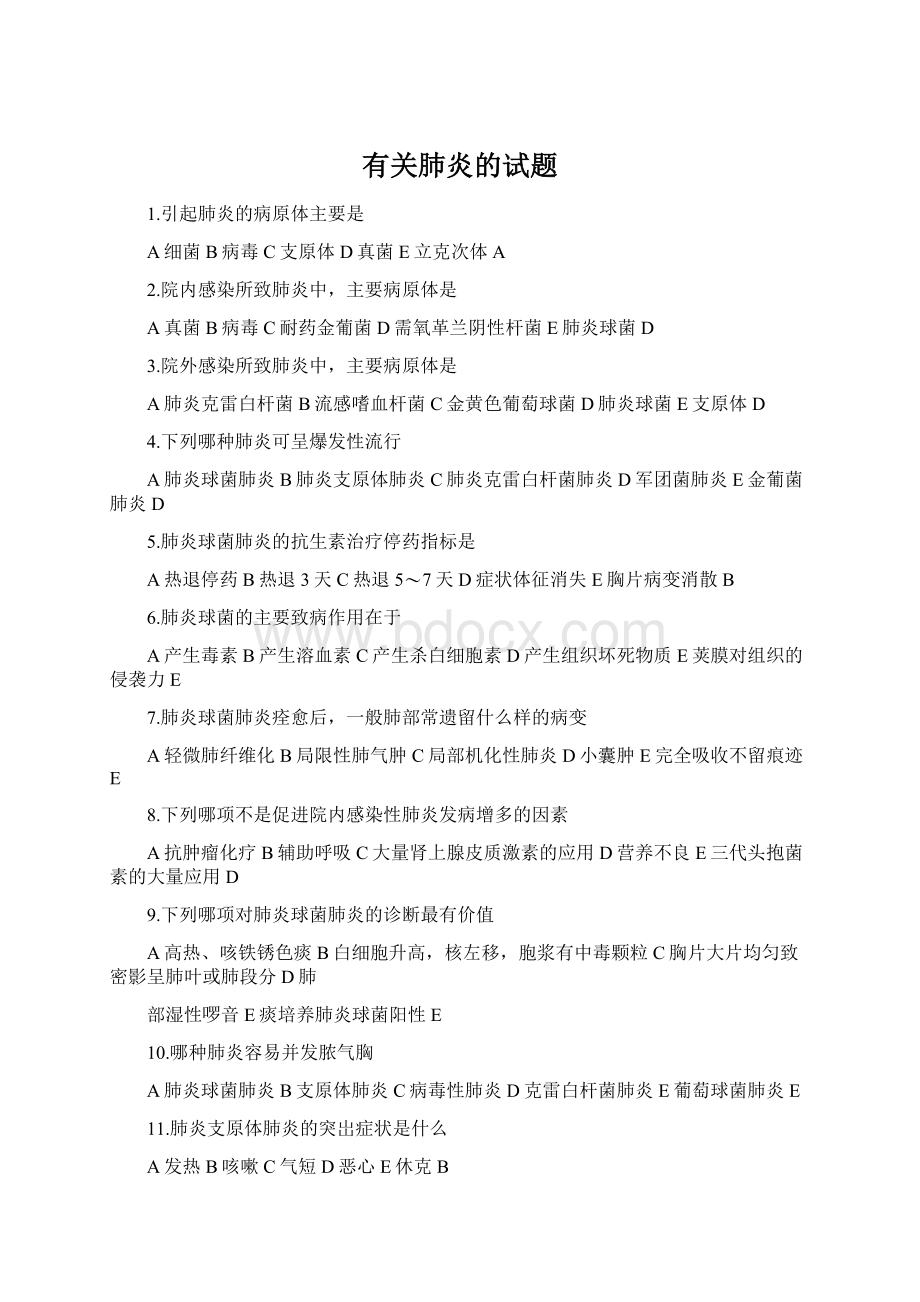 有关肺炎的试题.docx_第1页