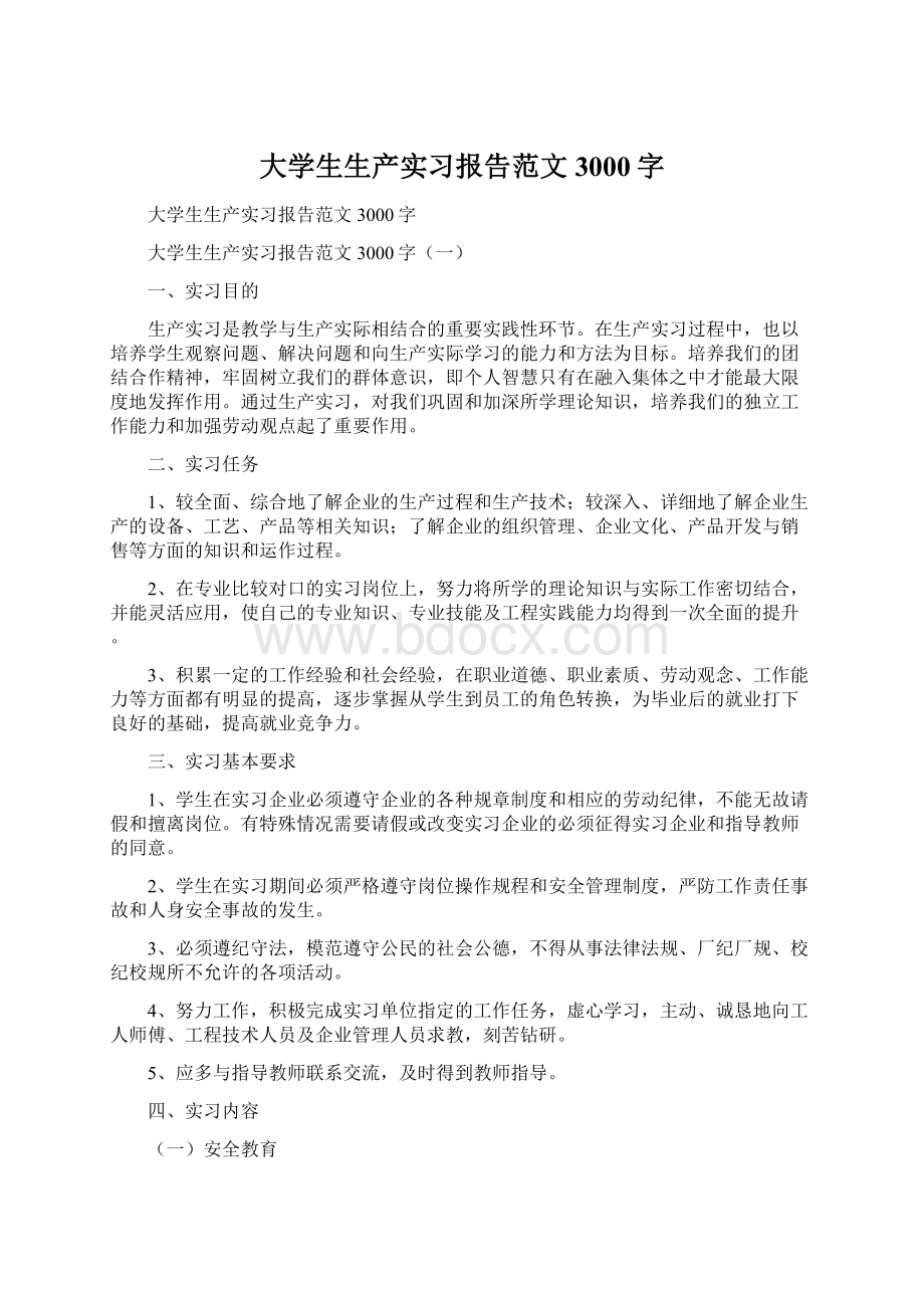 大学生生产实习报告范文3000字Word下载.docx