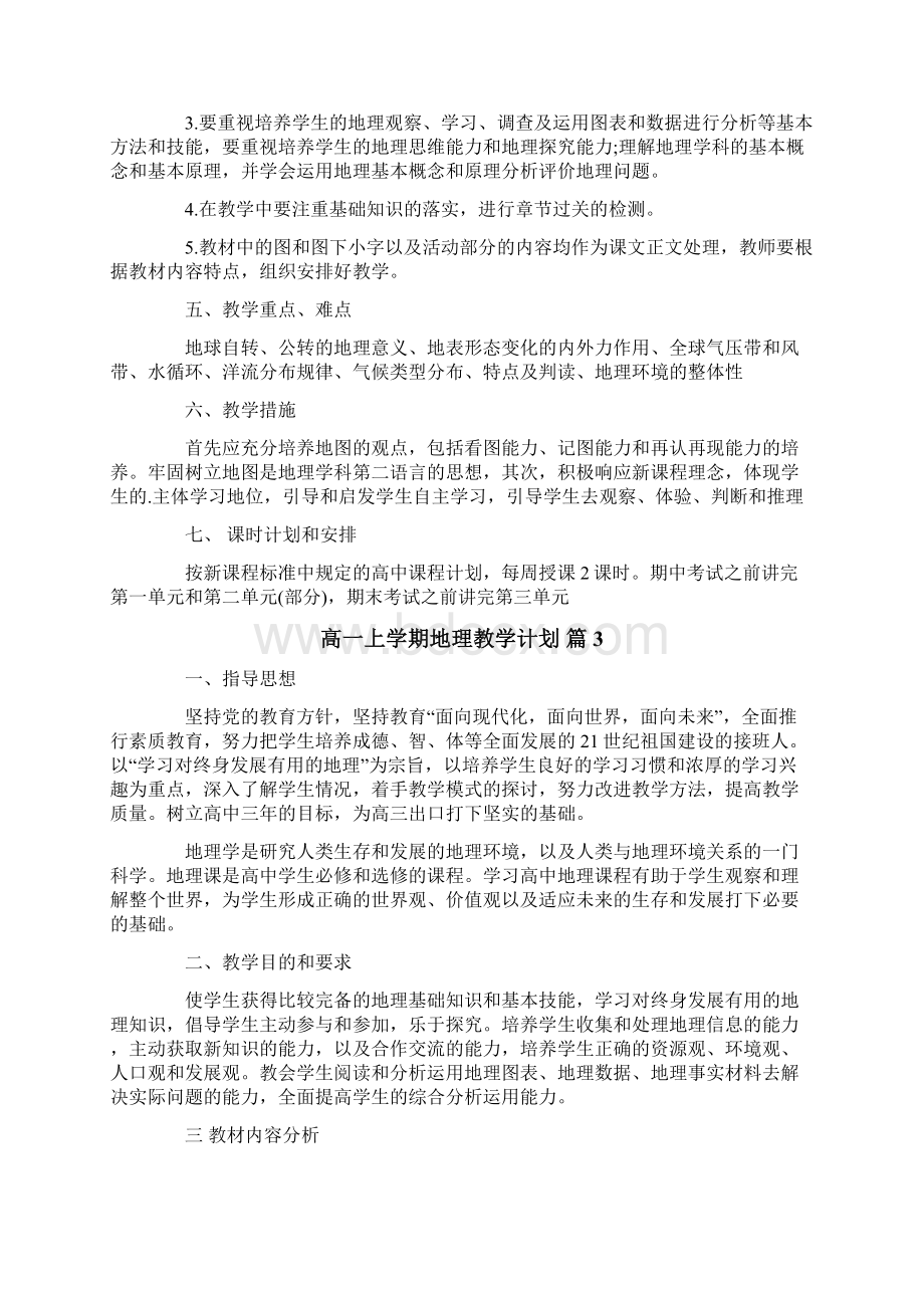 高一上学期地理教学计划九篇.docx_第3页