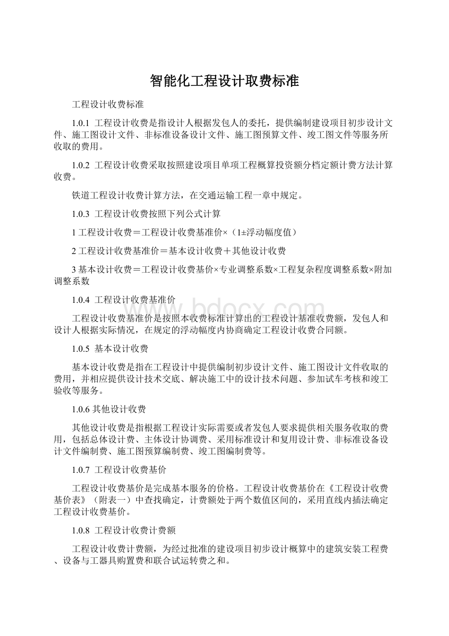 智能化工程设计取费标准.docx_第1页