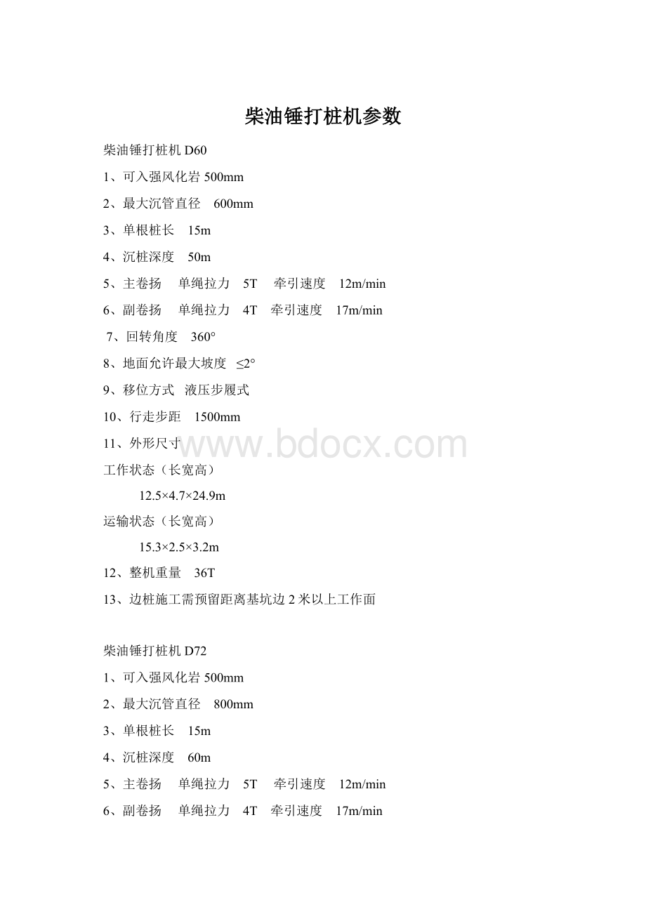 柴油锤打桩机参数Word格式.docx