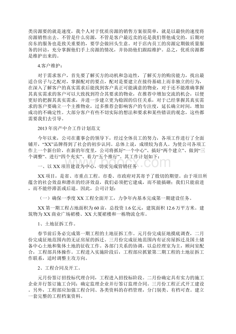 房产中介月工作计划总结和计划Word格式文档下载.docx_第3页