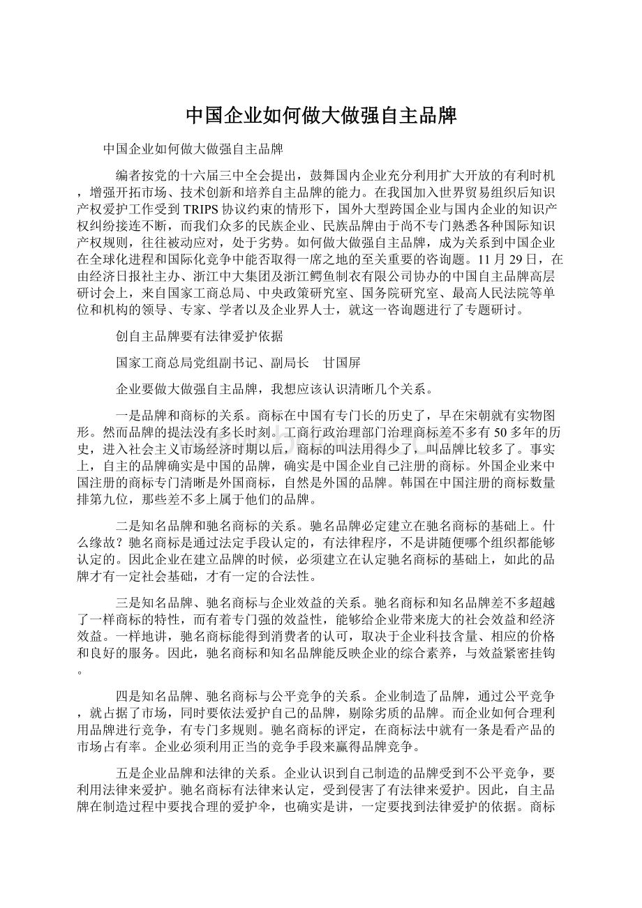 中国企业如何做大做强自主品牌.docx