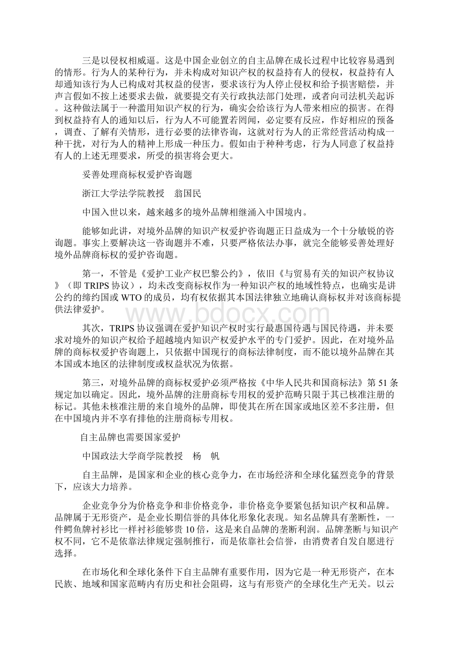 中国企业如何做大做强自主品牌文档格式.docx_第3页