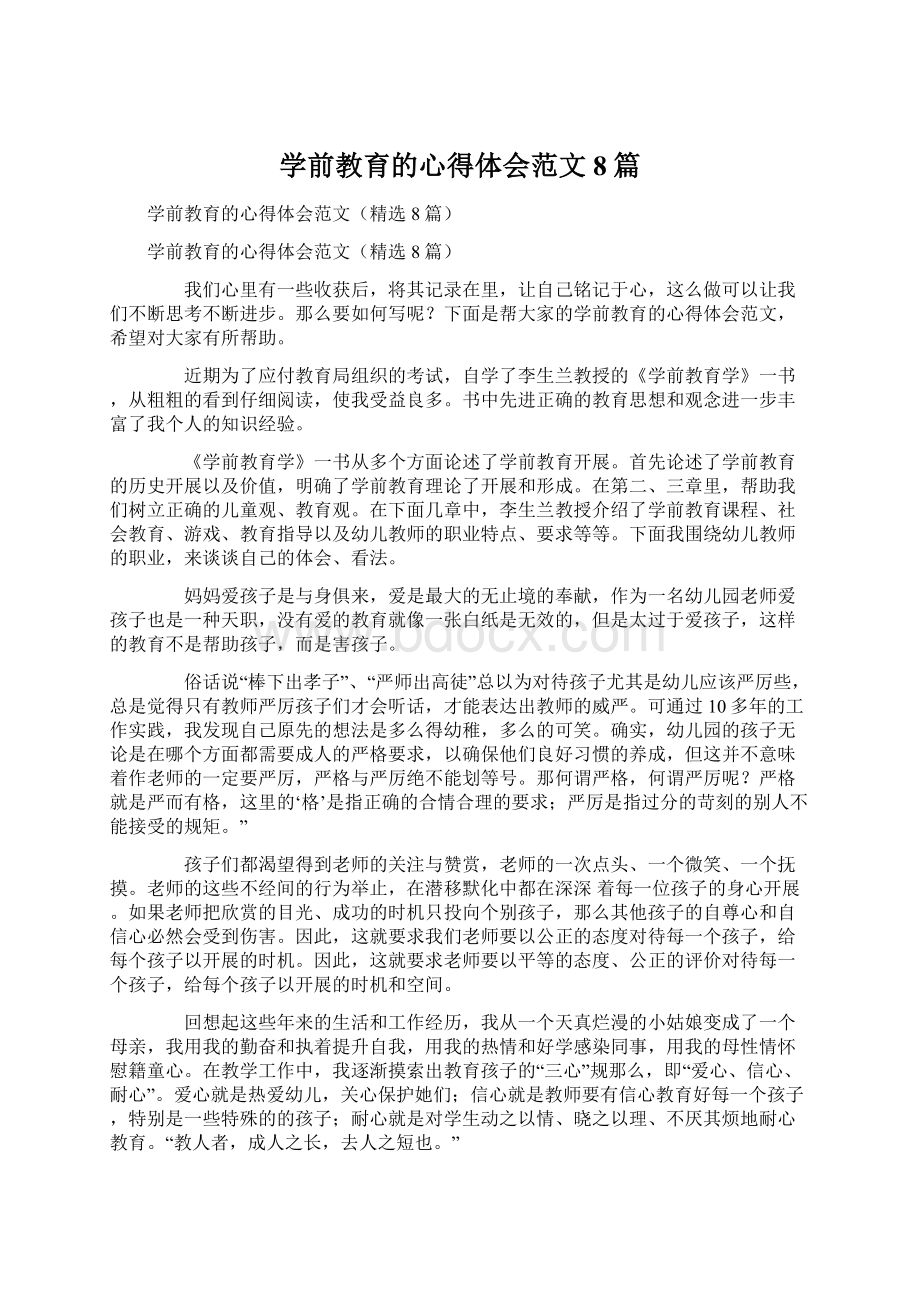 学前教育的心得体会范文8篇.docx_第1页