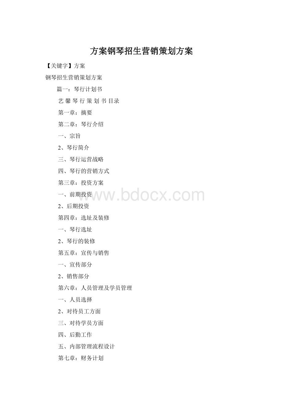 方案钢琴招生营销策划方案Word下载.docx