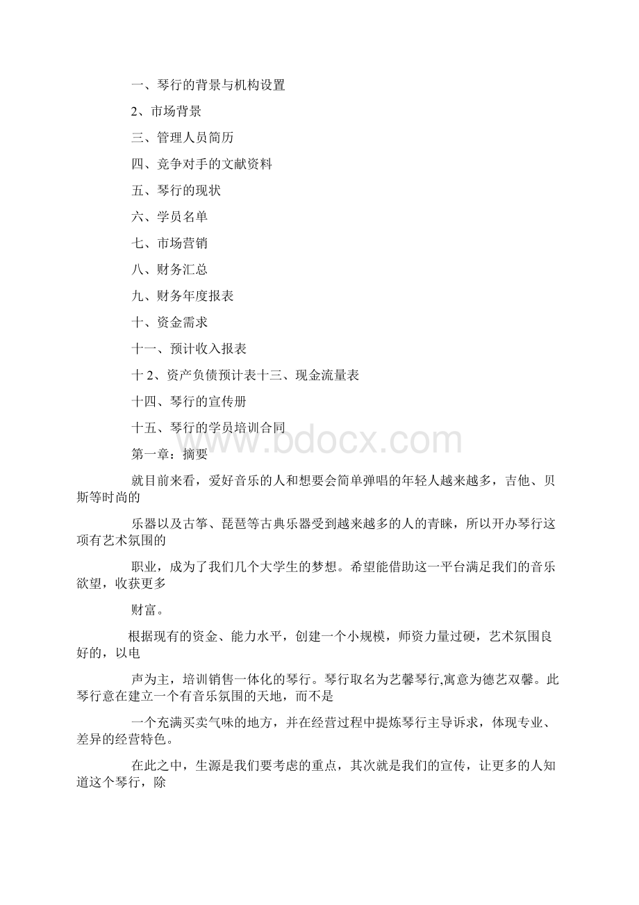 方案钢琴招生营销策划方案.docx_第2页