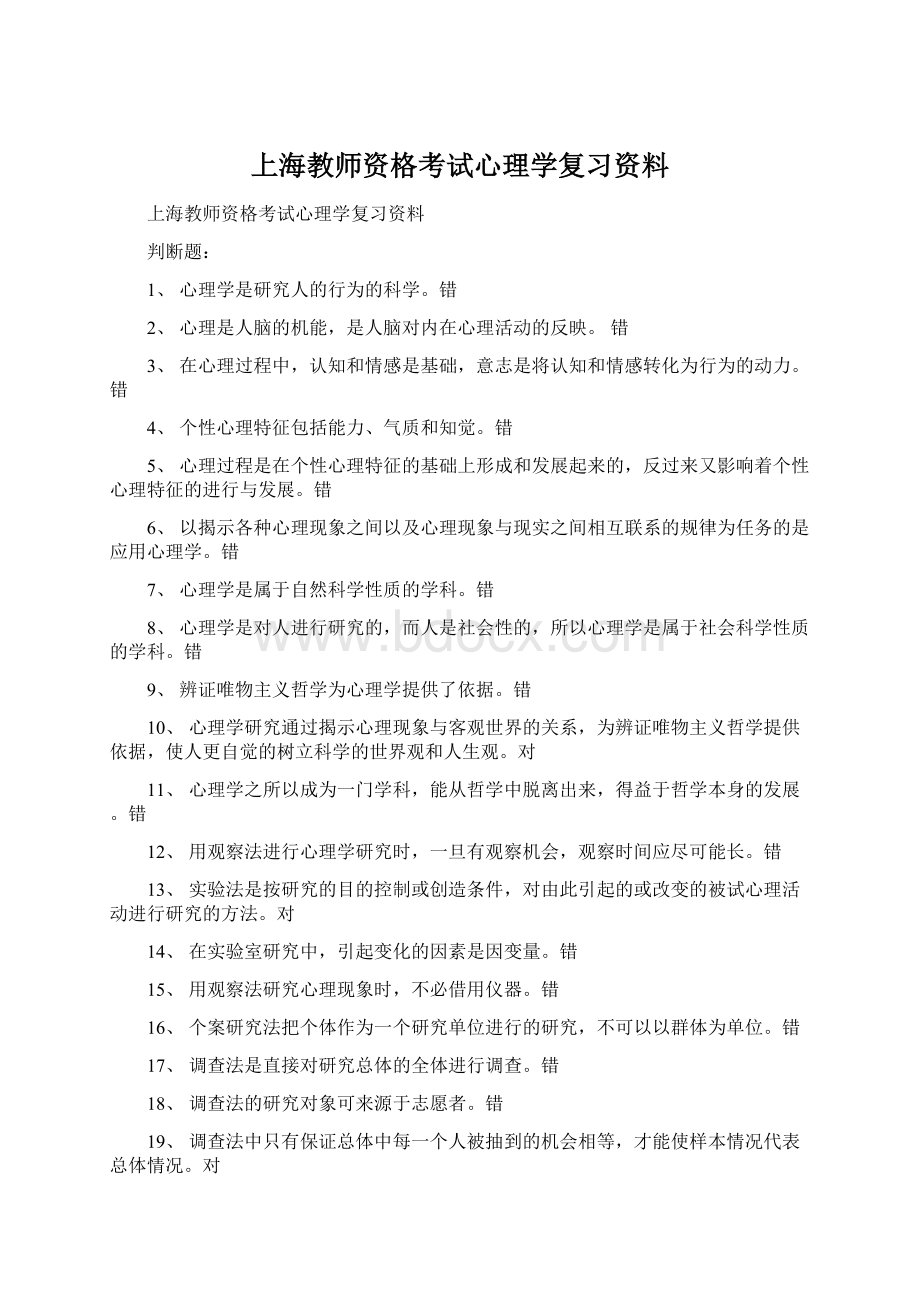 上海教师资格考试心理学复习资料Word格式.docx