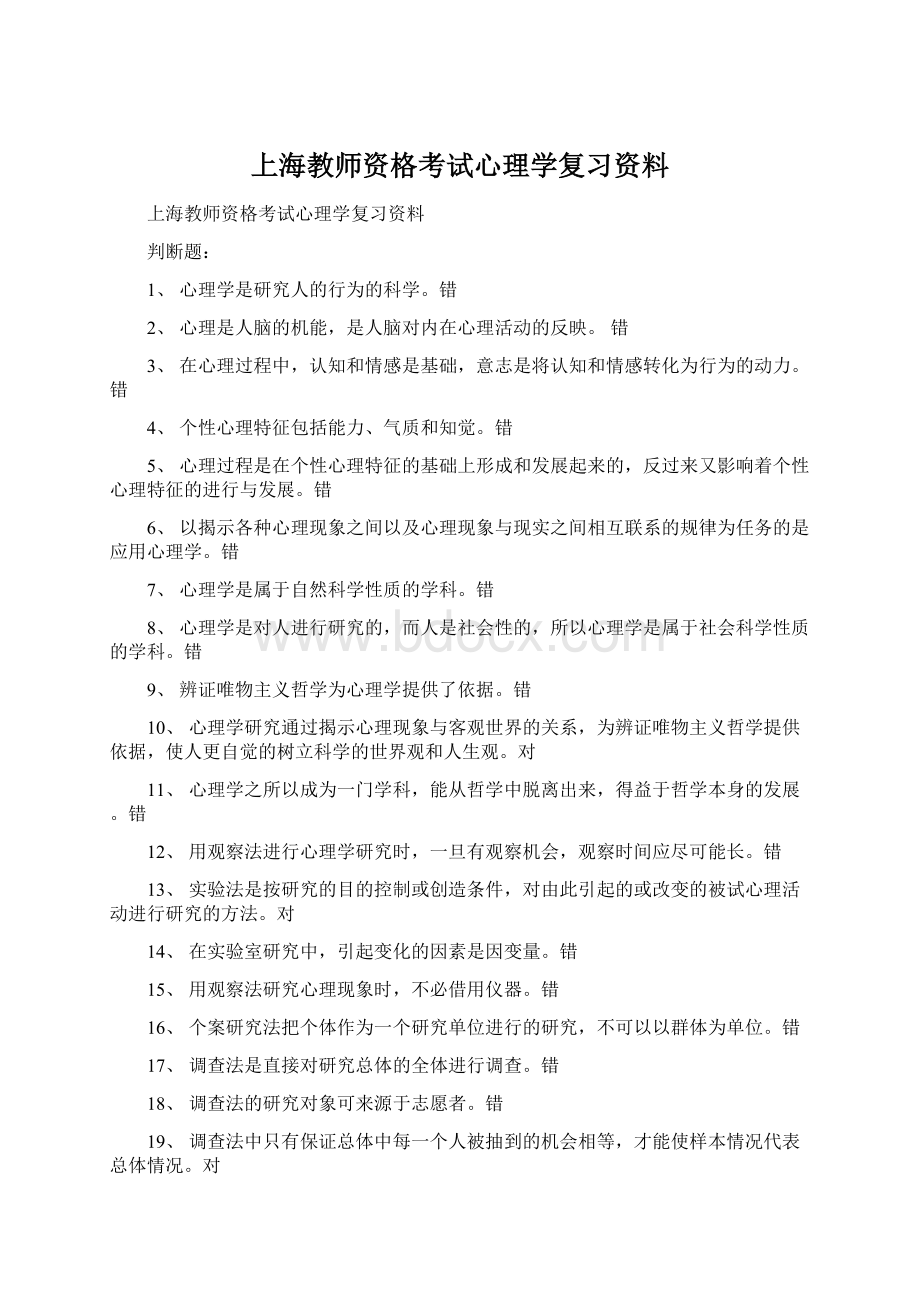 上海教师资格考试心理学复习资料Word格式.docx_第1页