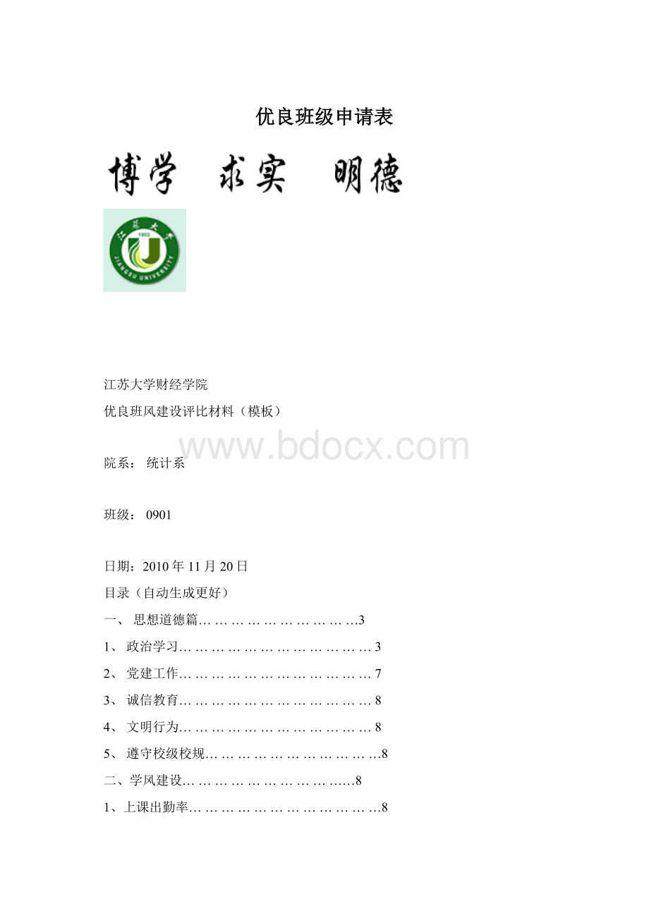 优良班级申请表.docx