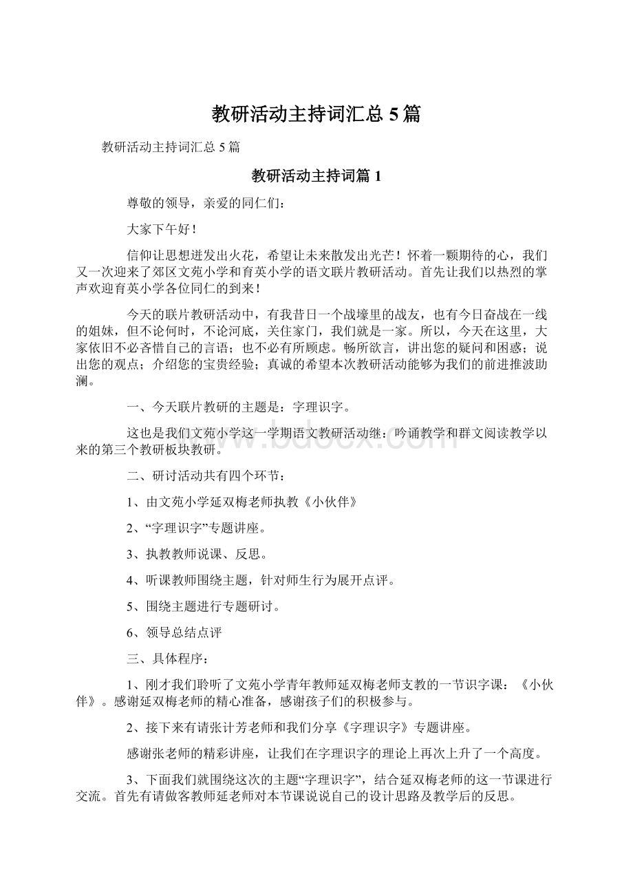 教研活动主持词汇总5篇Word格式文档下载.docx