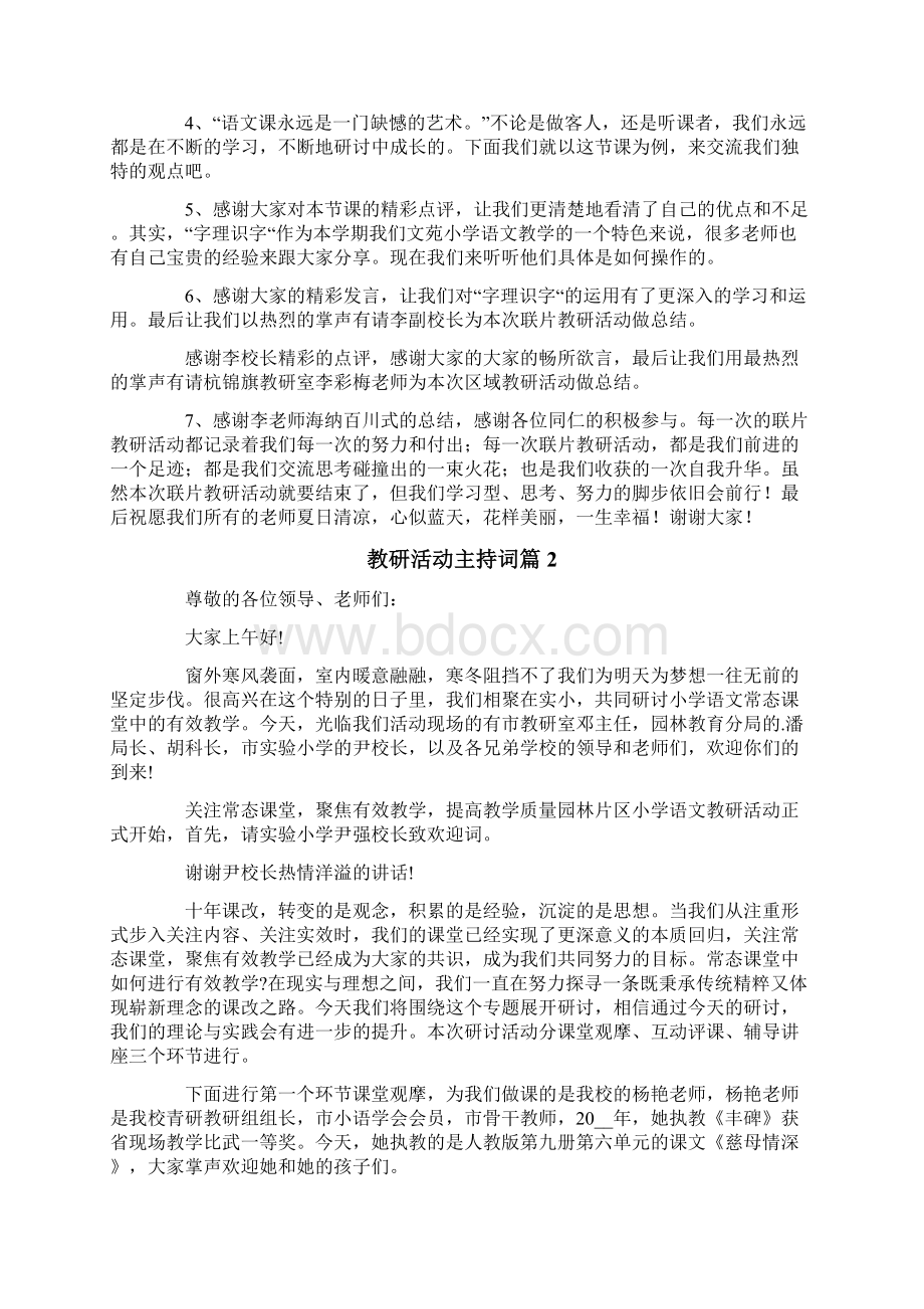 教研活动主持词汇总5篇.docx_第2页