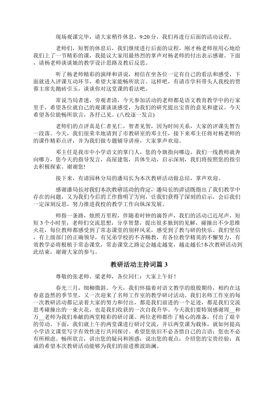 教研活动主持词汇总5篇.docx_第3页