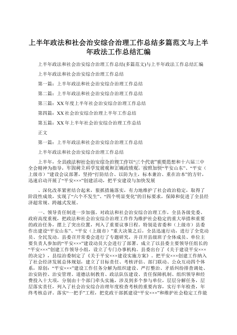 上半年政法和社会治安综合治理工作总结多篇范文与上半年政法工作总结汇编Word下载.docx